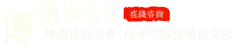 締造傳世之作 傳承中國(guó)傳統(tǒng)古文化